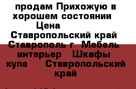 продам Прихожую в хорошем состоянии › Цена ­ 3 000 - Ставропольский край, Ставрополь г. Мебель, интерьер » Шкафы, купе   . Ставропольский край